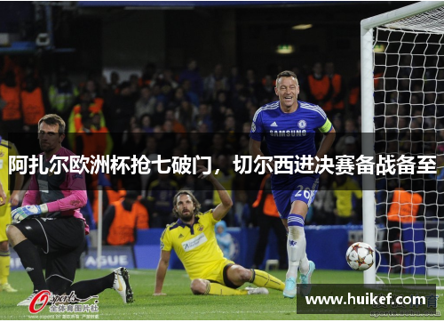 阿扎尔欧洲杯抢七破门，切尔西进决赛备战备至