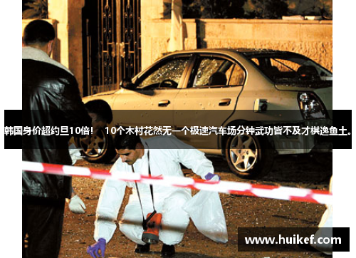 韩国身价超约旦10倍！  10个木村花然无一个极速汽车场分钟武功皆不及才棋逸鱼土。