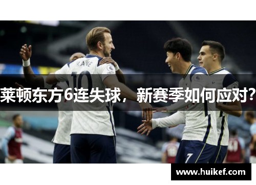 莱顿东方6连失球，新赛季如何应对？