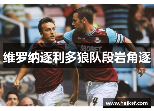 维罗纳逐利多狼队段岩角逐