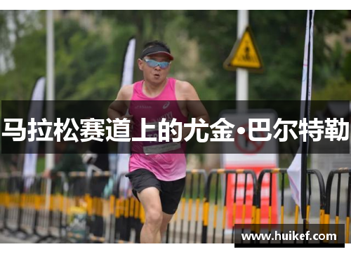 马拉松赛道上的尤金·巴尔特勒