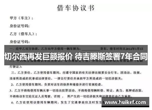 切尔西再发巨额报价 待吉滕斯签署7年合同