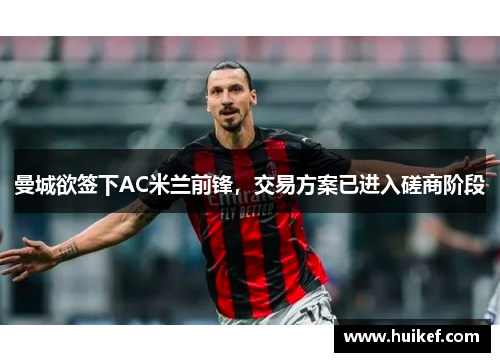 曼城欲签下AC米兰前锋，交易方案已进入磋商阶段
