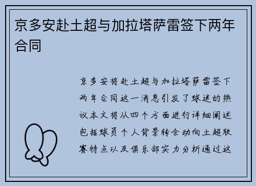 京多安赴土超与加拉塔萨雷签下两年合同
