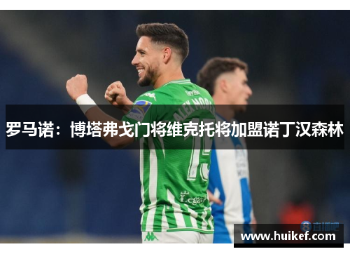 罗马诺：博塔弗戈门将维克托将加盟诺丁汉森林