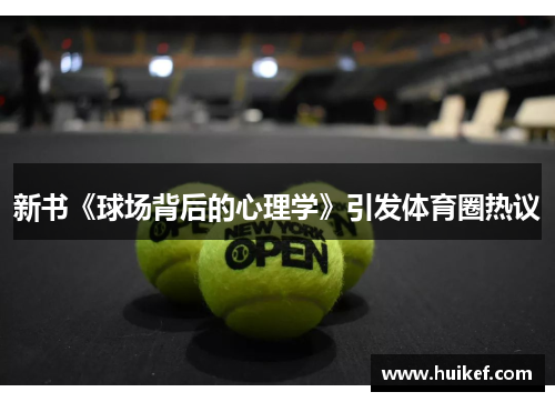 新书《球场背后的心理学》引发体育圈热议