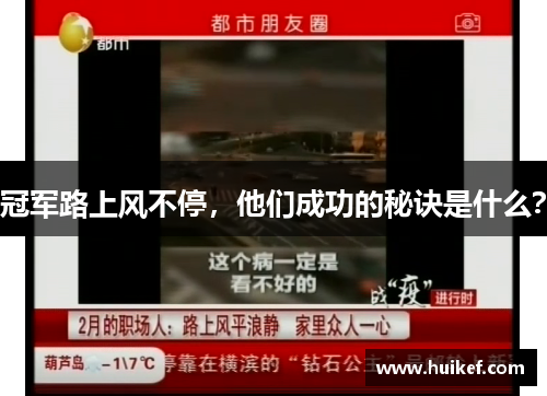 冠军路上风不停，他们成功的秘诀是什么？