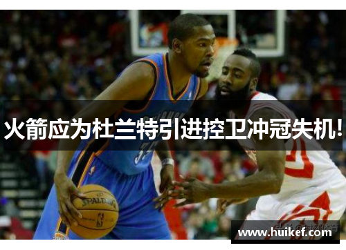 火箭应为杜兰特引进控卫冲冠失机!