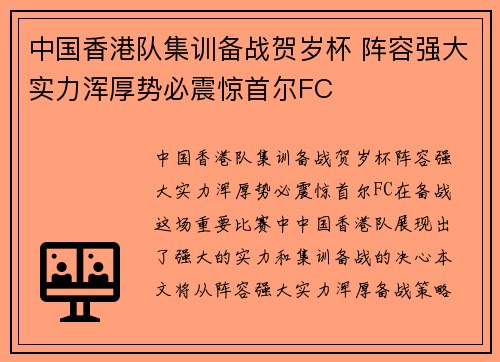 中国香港队集训备战贺岁杯 阵容强大实力浑厚势必震惊首尔FC
