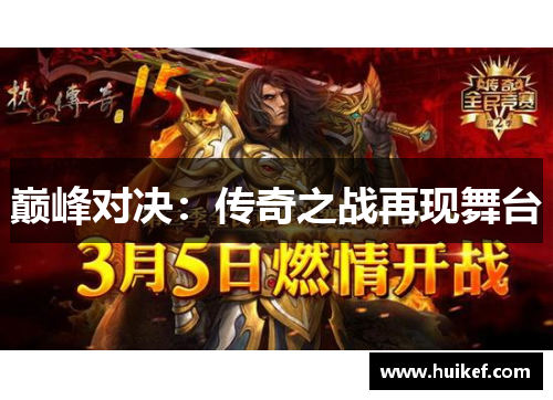 巅峰对决：传奇之战再现舞台