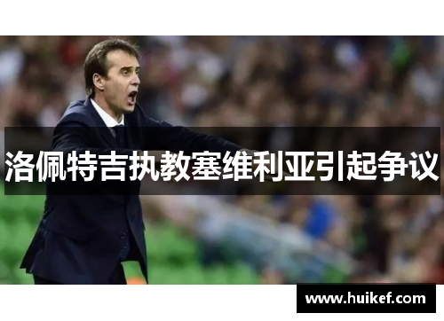 洛佩特吉执教塞维利亚引起争议