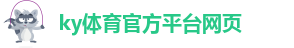 ky体育官方平台网页